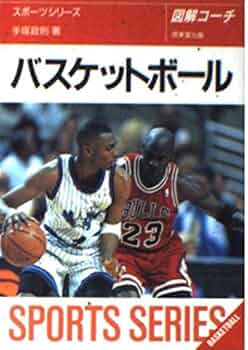 バスケットボール: 図解コーチ (スポーツシリーズ 37) | 手塚